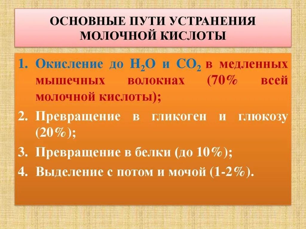 Почему накапливается молочная кислота. Молочная кислота вывод из организма. пути устранения молочной кислоты. утилизация молочной кислоты в организме. вывод молочной кислоты из организма.