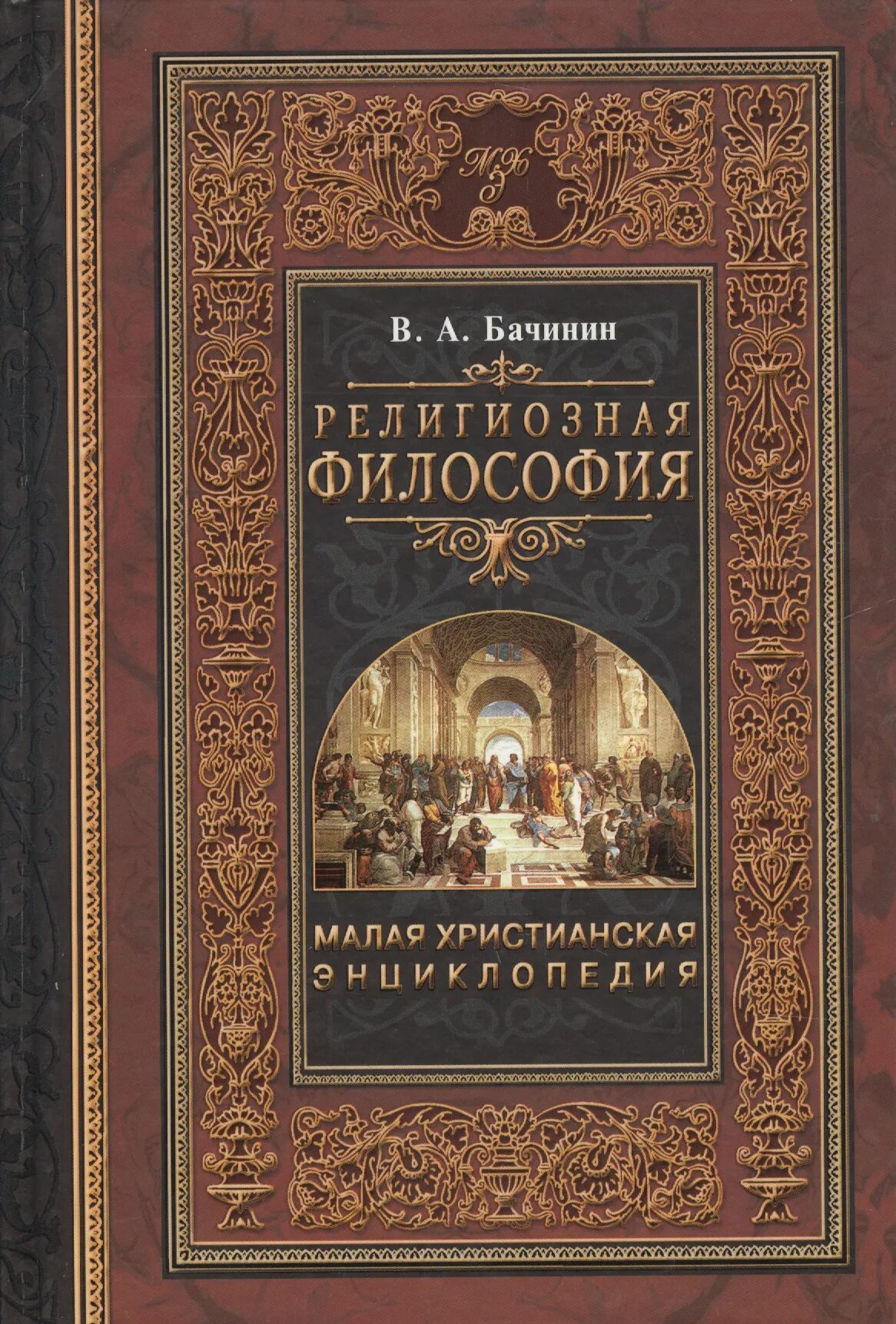 Религиозные философские произведения. Христианские Художественные книги. Философия книги. Книги по религиозной философии. Энциклопедия христианства.