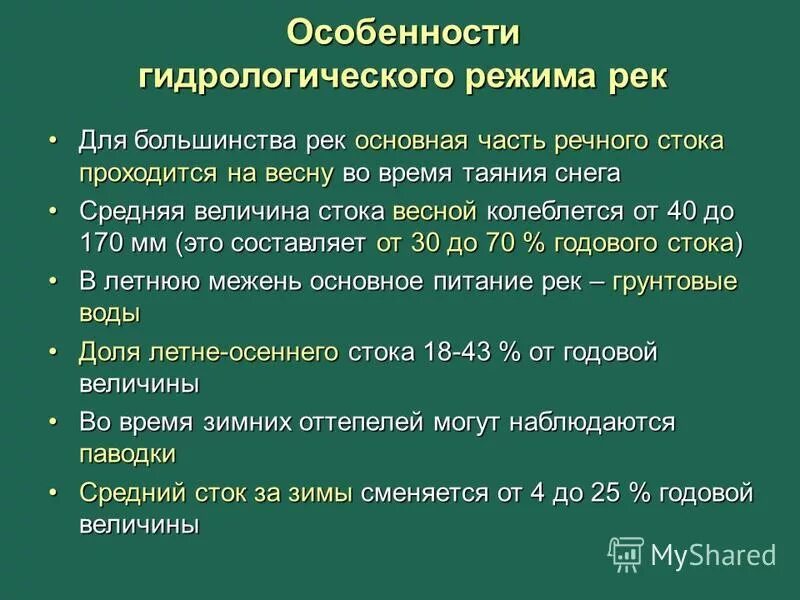 Средний сток это. Основные характеристики гидрологического режима. Особенности водного режима. Гидрологический режим рек. Режим стока рек.