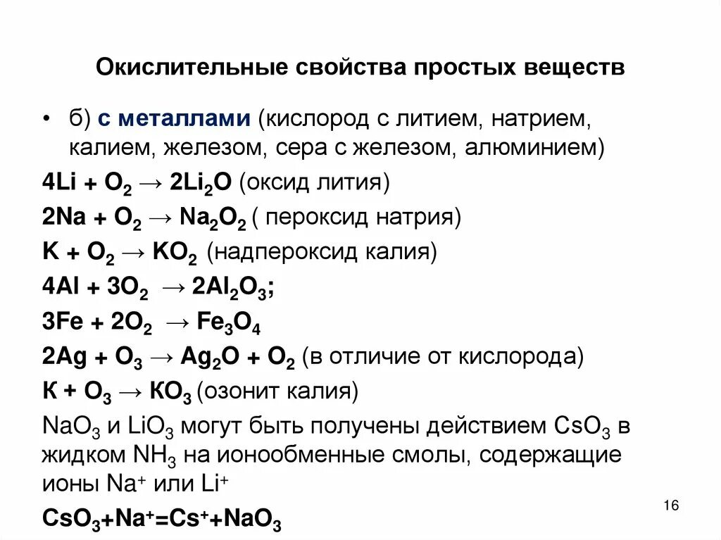 Химические реакции металлов с кислородом. Химические свойства простых веществ. Кислород соединения кислорода. Таблица восстановительных свойств простых веществ. Окислительно-восстановительные свойства простых веществ.