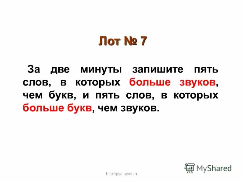 Слова из пяти букв на п. Записать 5 слов в которых букв больше чем звуков. Пять слов. 45 Слов. Текст 45 слов.