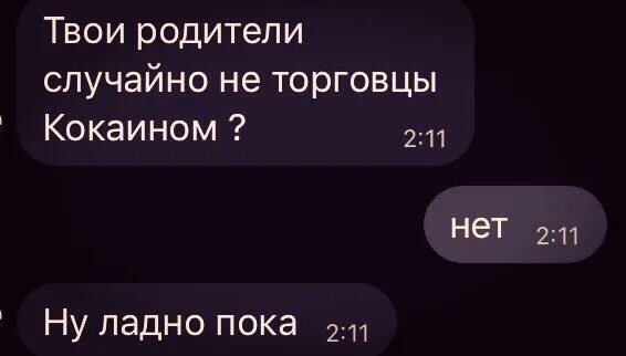 Твои родители случайно не к парню. Твои родители случайно не торговцы кокаином. Твои родители. Твои родители случайно. Твои родители не.