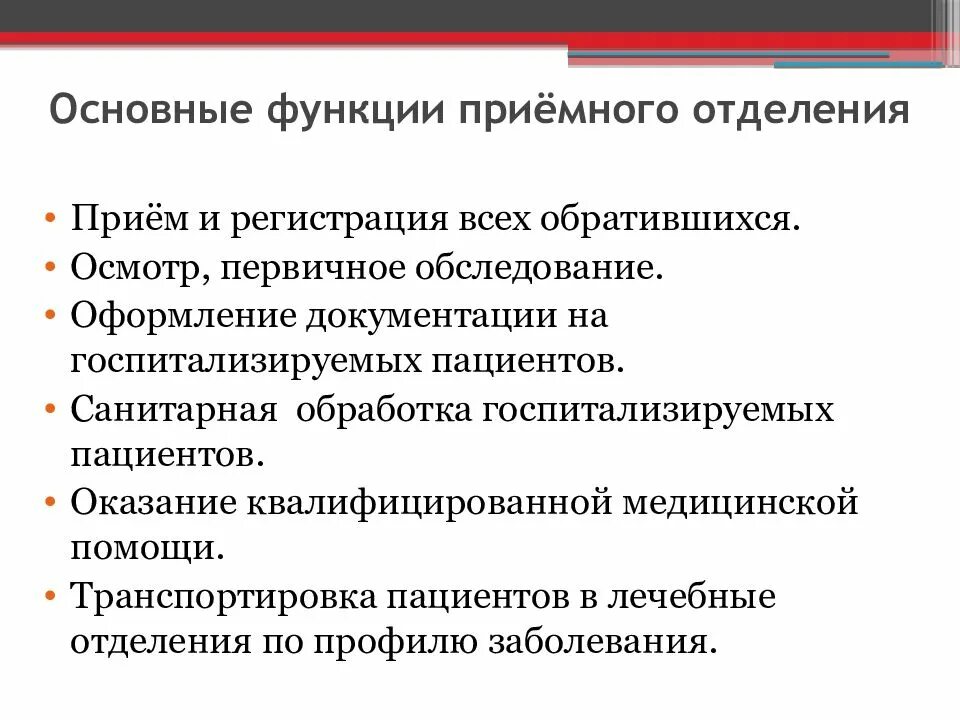 Поступление больных. Прием пациента в приемном отделении. Оформление документации приемного отделения. Особенности работы приемного отделения. Правила приема пациента в стационар.