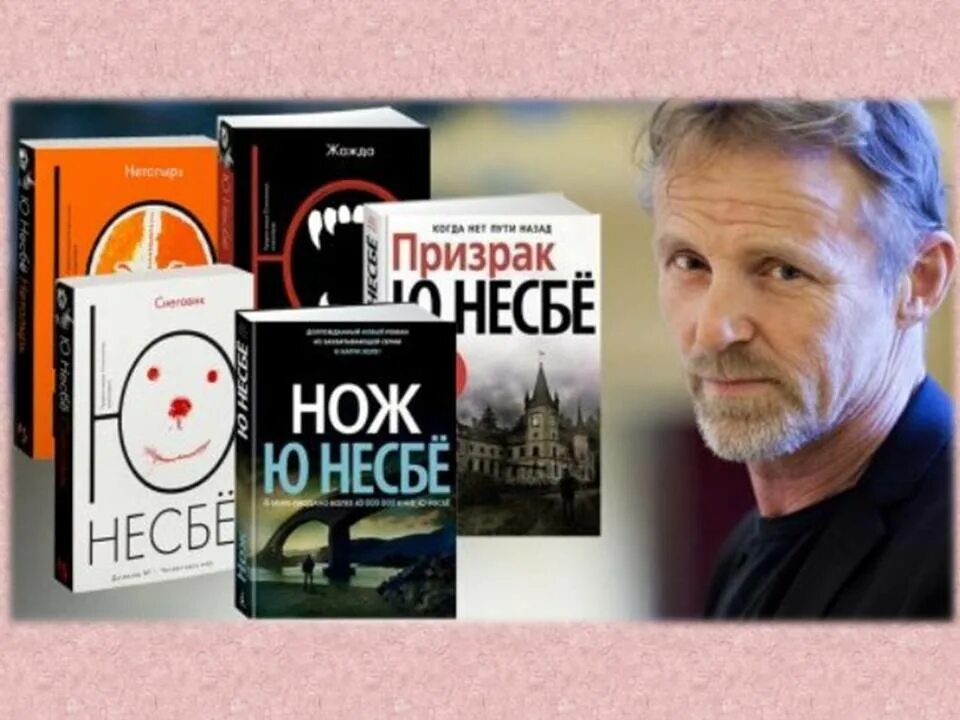 Книги ю несбе в хронологическом. Норвежский писатель ю несбё книги. ю несбёписатель норвегии. ю несбё в молодости. финский писатель ю несбё.