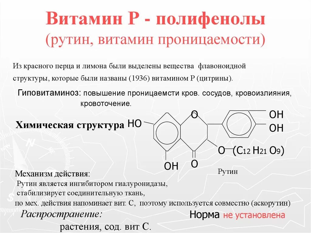 Химическая структура витамина р рутин. Витамин p структура и биологическая роль. Рутин формула структурная. Витамин p формула. Витамин п 1