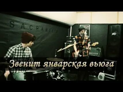 Звенит январская вьюга обработка