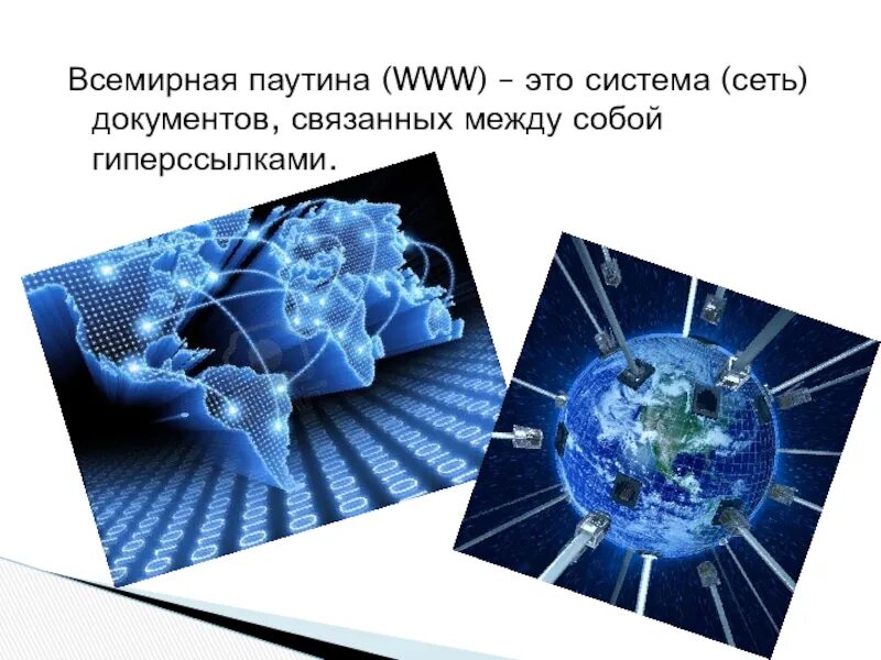 Интернет как глобальная информационная. Глобальная информационная система. всемирная паутина www. информатика интернет как глобальная информационная система. интернет как глобальная информационная система картинки.