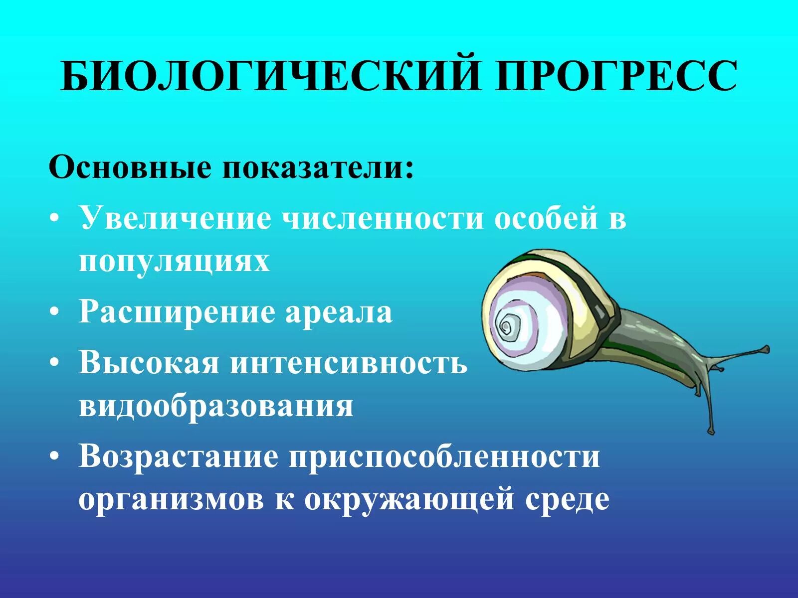 Сколько лет прогрессу. Биологический Прогресс. Биологические прогрэс. Биологический Прогресс это в биологии. Направление прогресса в биологии.