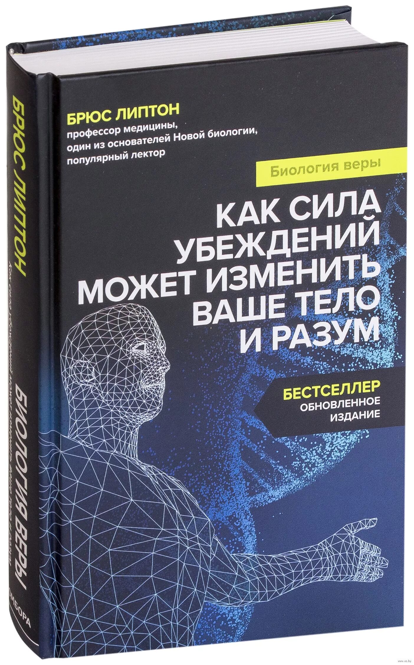 Липтон Брюс "биология веры". Брюс Липтон книги. Биология веры книга. Брюс Липтон биология веры купить книгу. Брюс липтон биология веры