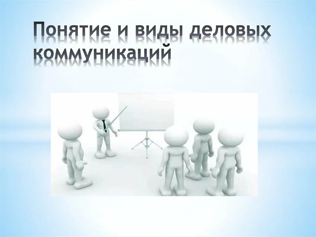 Понятия виды и форма общения