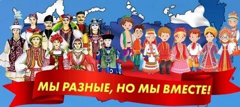 Мы разные мы вместе 4 класс
