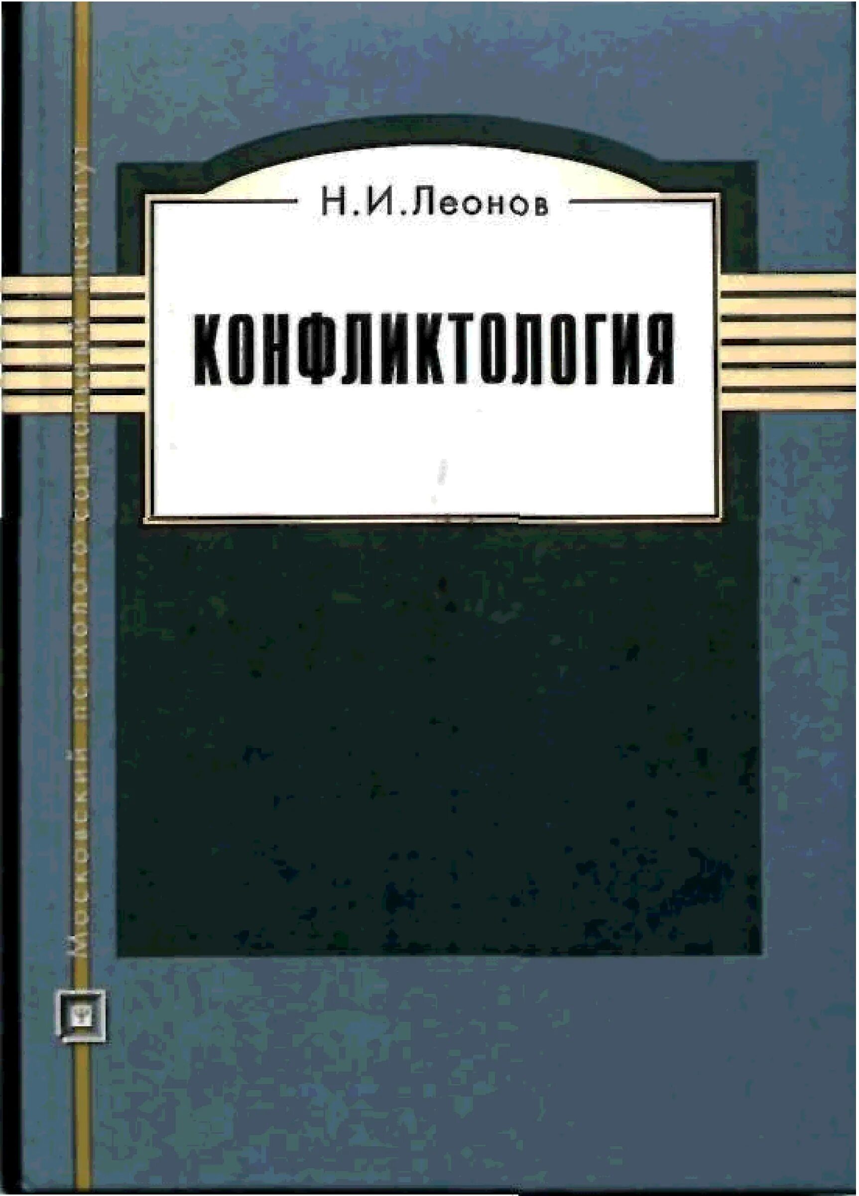 Читать н леонова. Н И Леонов конфликтология. Конфликтология хрестоматия. Конфликтология общая и Прикладная Леонов н.и.. Конфликтология книга.