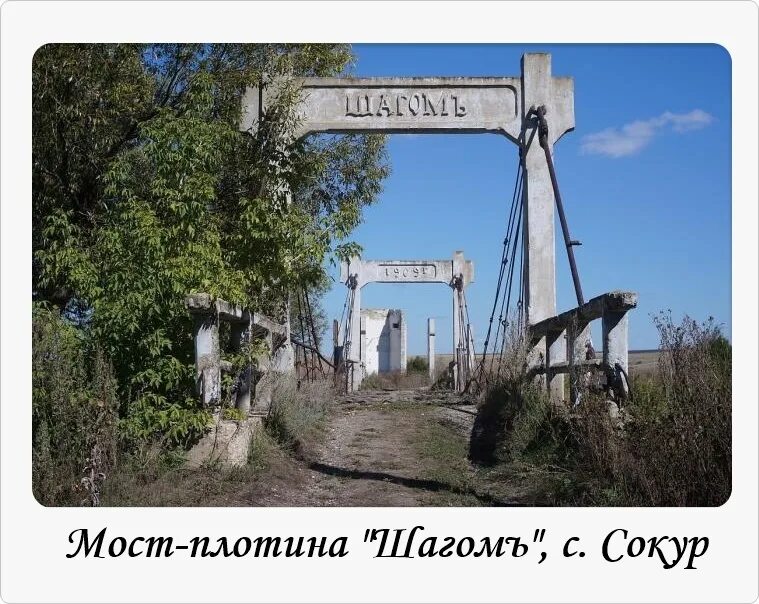 Мост шагом. Сокур мост плотина. мост в селе сокур. мост в сокуре саратов. мост шагом в селе сокур.