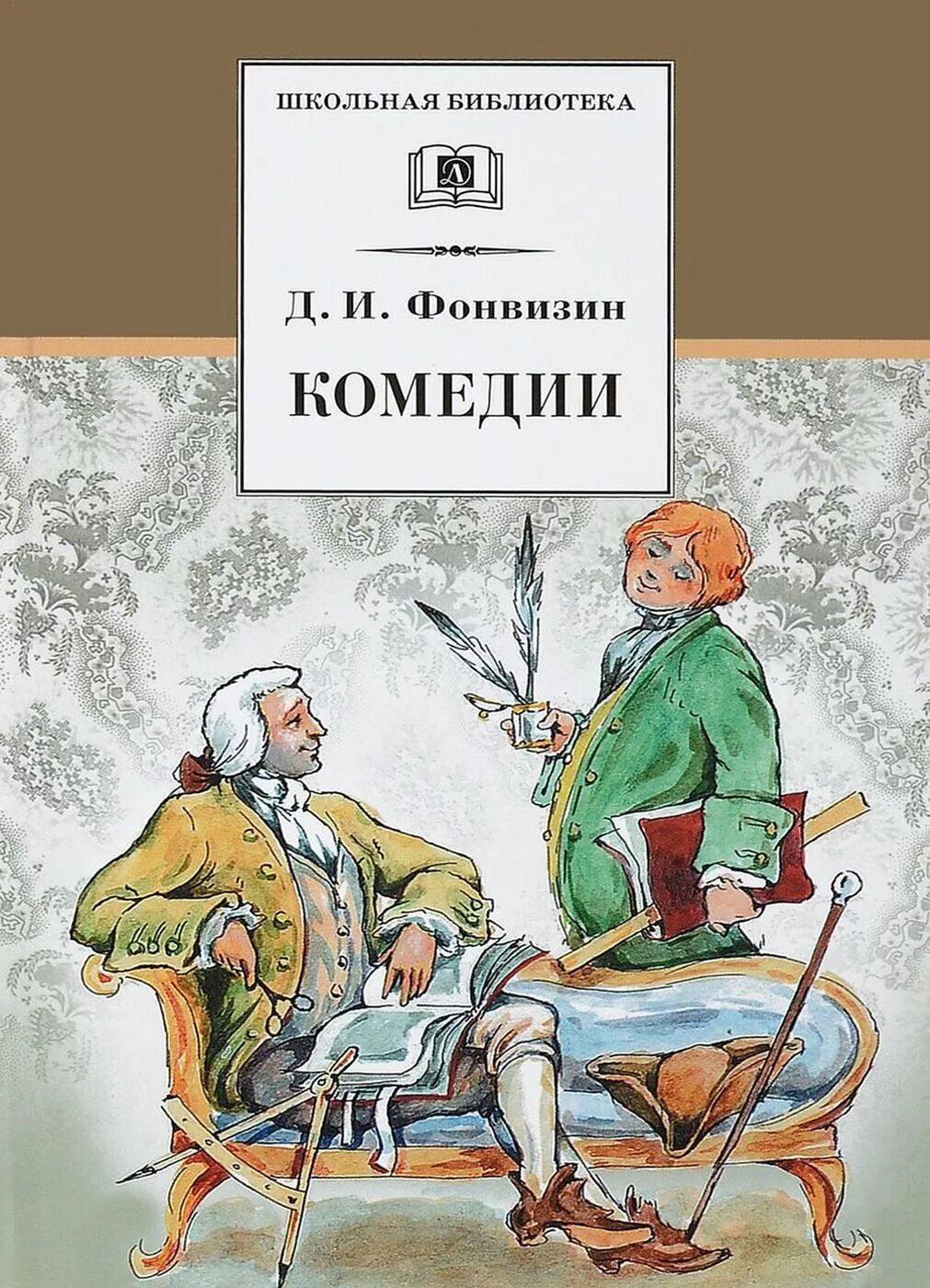 Афиша недоросль. Кто пишет комедии. История создания недоросль. Недоросль. Фонвизин недоросль 18 век.