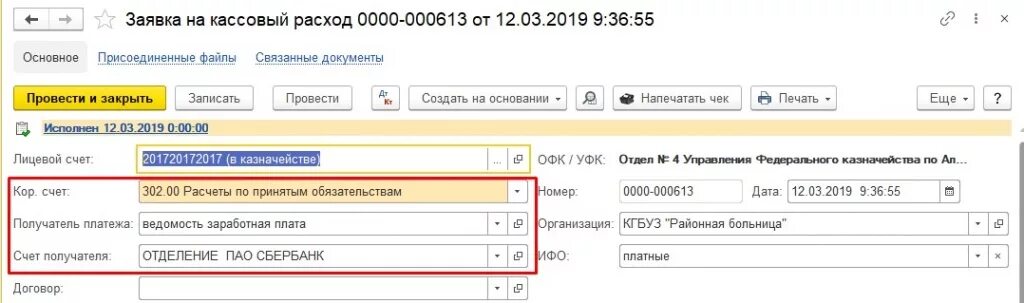 Счет для выплаты заработной платы. Заявка на кассовый расход заработной платы. Заявка на кассовый расход. Отражение зарплаты в учете в 1с БГУ 2.0 В 2023 году. Восстановление кассовых расходов в 2 1 с.