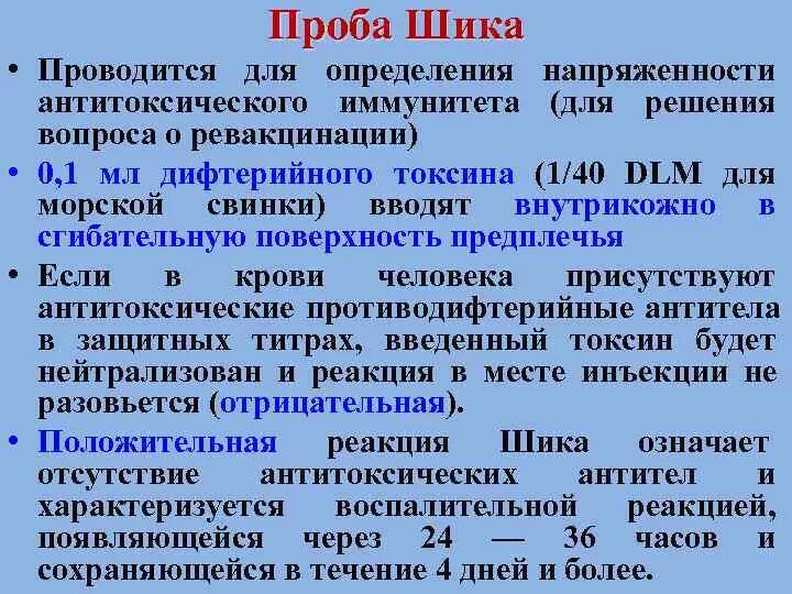 Проба шика при дифтерии. Оценка напряженности иммунитета это. Методы антитоксического иммунитета. Выявление антитоксического иммунитета.