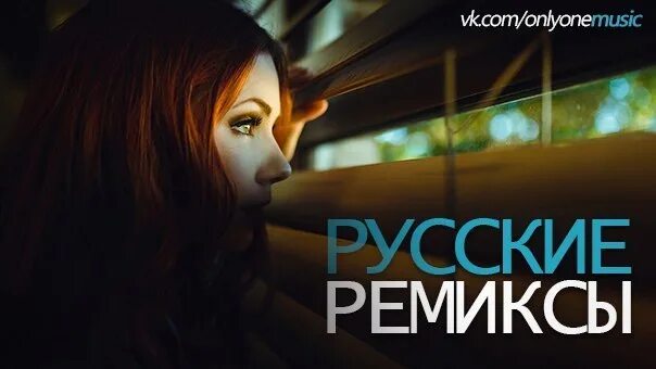 Ремиксы на песни 90-х. Русские ремиксы 2023. Слушать современный русский ремиксы. Ремиксы 2024. Русские ремиксы 2024.