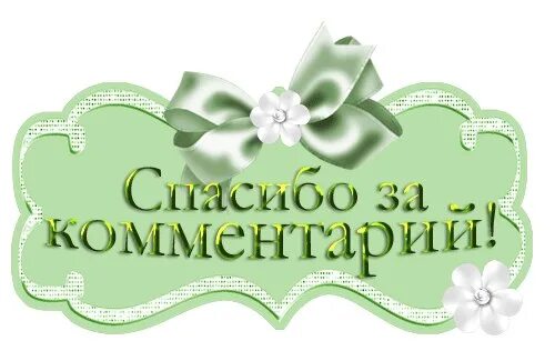 2 года за комментарий. Спасибо за комментарий. Нам два года. Благодарю за комментарий. Спасибо за комментарий очень приятно.