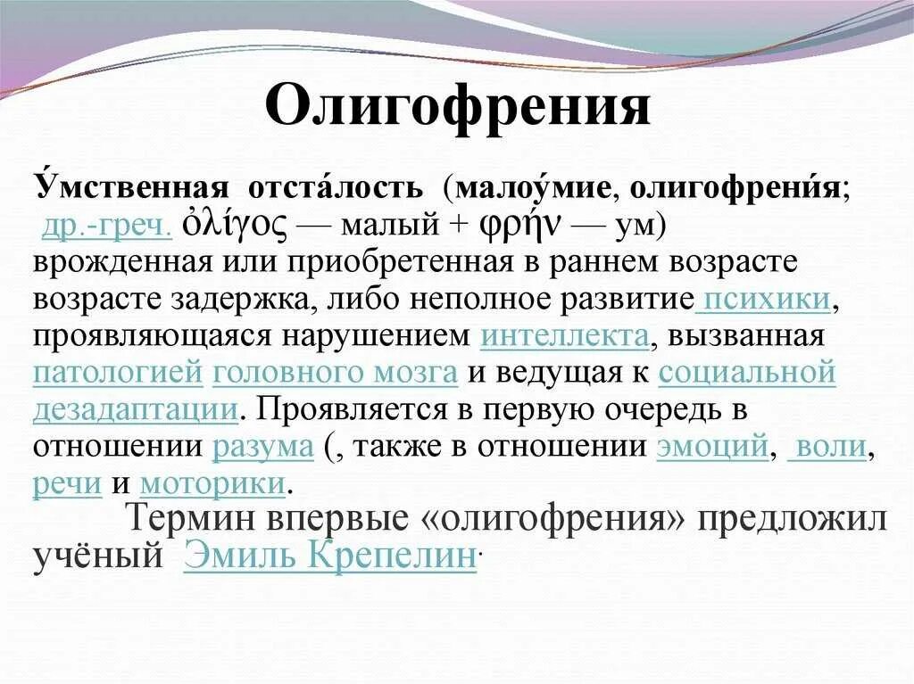 Олигофрения. Умственная отсталость. Основные симптомы олигофрении.