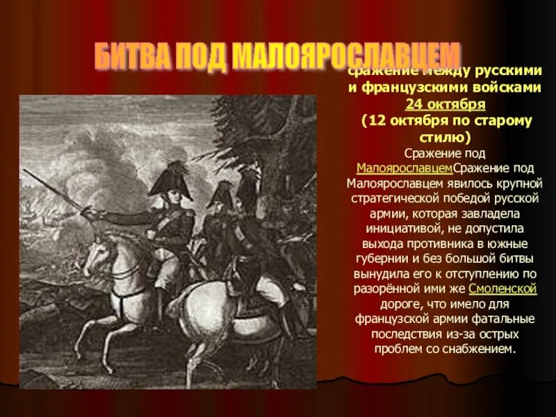 Сражение 12 октября 1812. Бой у Малоярославца 1812. Сражение под Малоярославцем 1812 итоги. 24 Октября 1812 - битва под Малоярославцем.. Малоярославец 1812.