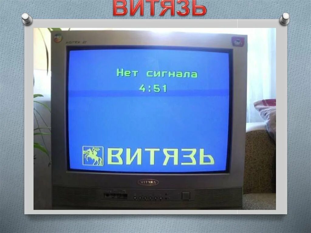 Телевизор витязь нет изображения. Настройка телевизора витязь. телевизор витязь нет сигнала. как настроить телевизор витязь на каналы с пультом. может быть нет сигнала на телевизоре витязь.