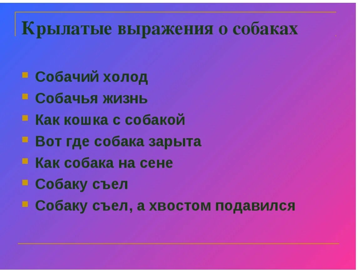 Крылатое выражение 6. Крылатые слова и выражения. Русские крылатые выражения. Крылатые фразы примеры. Крылатые фразы 3 класс.