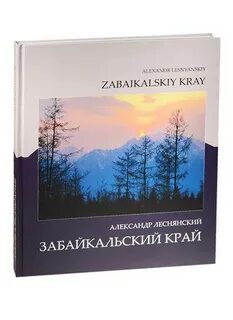 Забайкалье книги