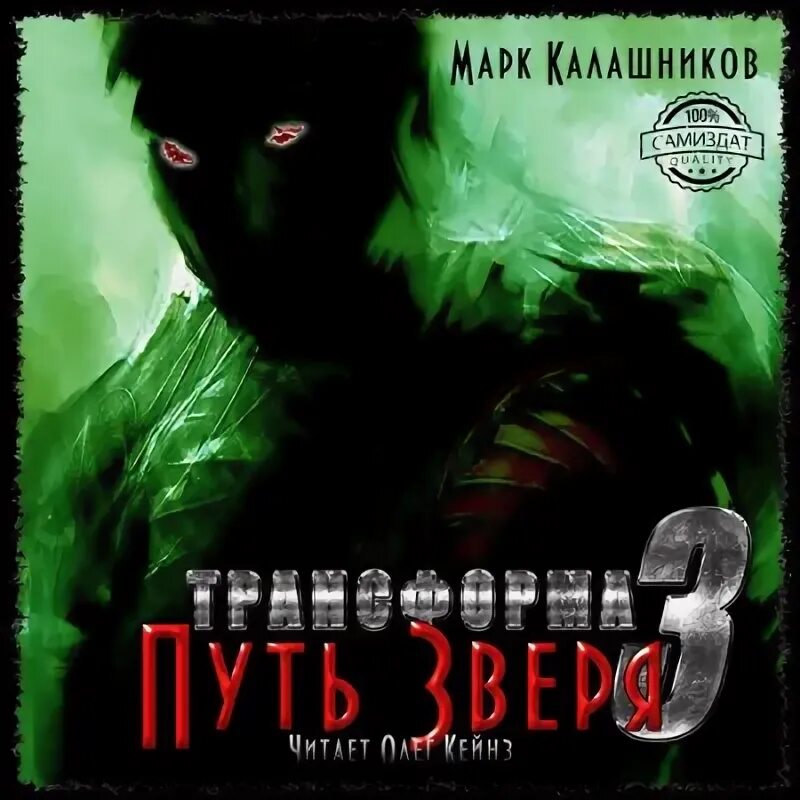 Зверь 2 аудиокнигу. Путь зверя. Трансформа аудиокнига 7.