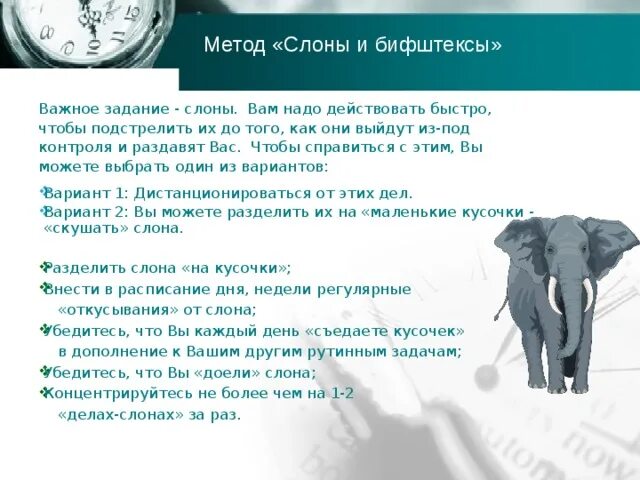 Слона надо есть. Метод слона в тайм менеджменте. Метод поедания слона в тайм менеджменте. Слоны в тайм менеджменте это. Метод слоны и бифштексы.