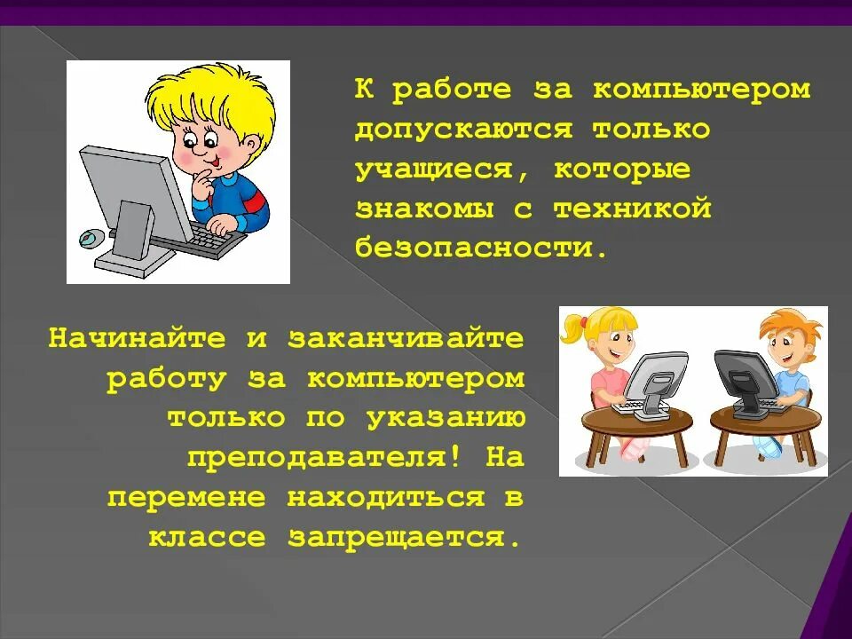 Закончить работу начатую в классе. Поведение за компьютером. правила работы школьников за компом. безопасность в классе с компьютера. соблюдайте порядок в кабинете информатики.