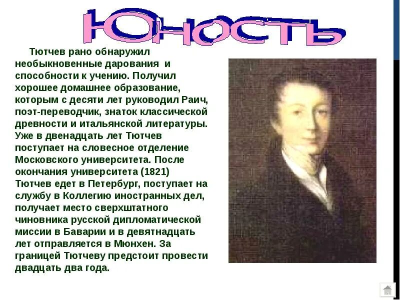 Символ тютчева. Фёдор Иванович Тютчев краткая биография для 3 класса. Фёдор Иванович Тютчев краткая биография для 4 класса. Биография ф Тютчева для 2 класса. Фёдор Иванович Тютчев биография для 4 класса.