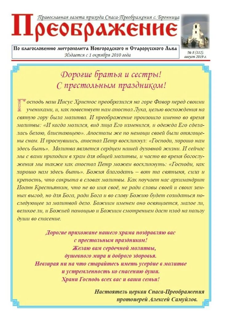 Поздравление настоятелю храма с престольным праздником. Поздравлениес престольным пра. Поздравление с престольным праздником. Поздравление священников с праздником. Поздравление с храмовым праздником.
