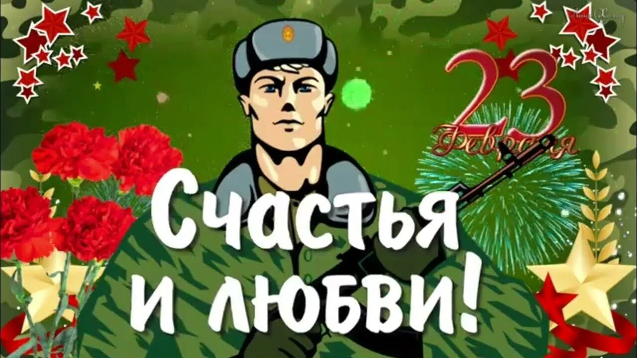 С 23 февраля. Поздравление с 23 февраля мужчинам. 23 февраля видеоролик. Поздравление с 23 февраля. С 23 февраля.