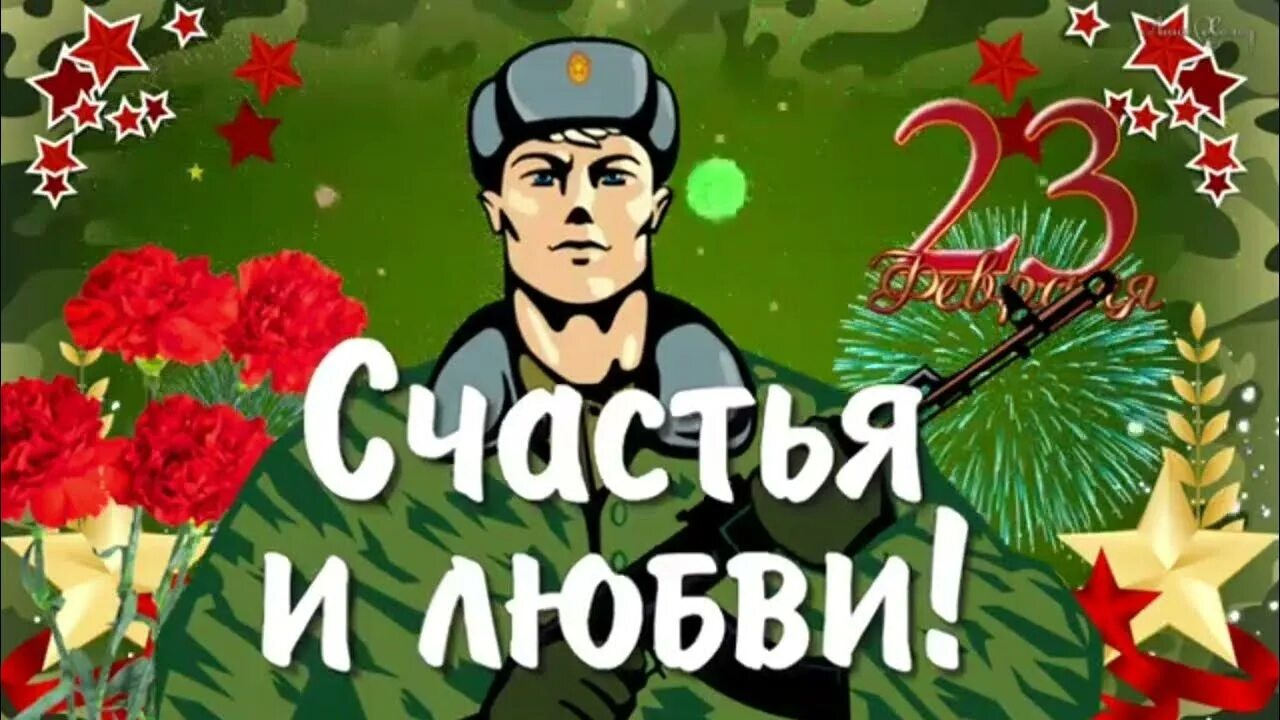 Ролик 23 февраля. С 23 февраля. Поздравление с 23 февраля мужчинам. 23 Февраля видеоролик. Открытка 23 февраля ДНР.