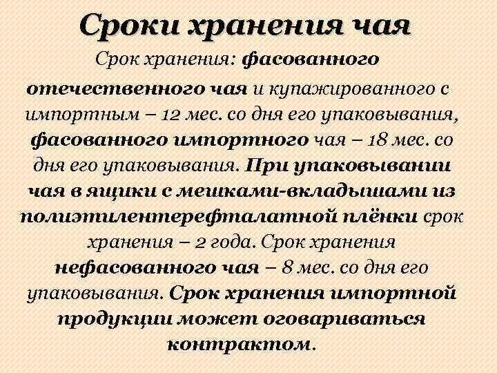 Сколько хранят чай. Срок годности чая. Условия и сроки хранения чая. Срок хранения упакованного чая. Чай срок годности и условия хранения.