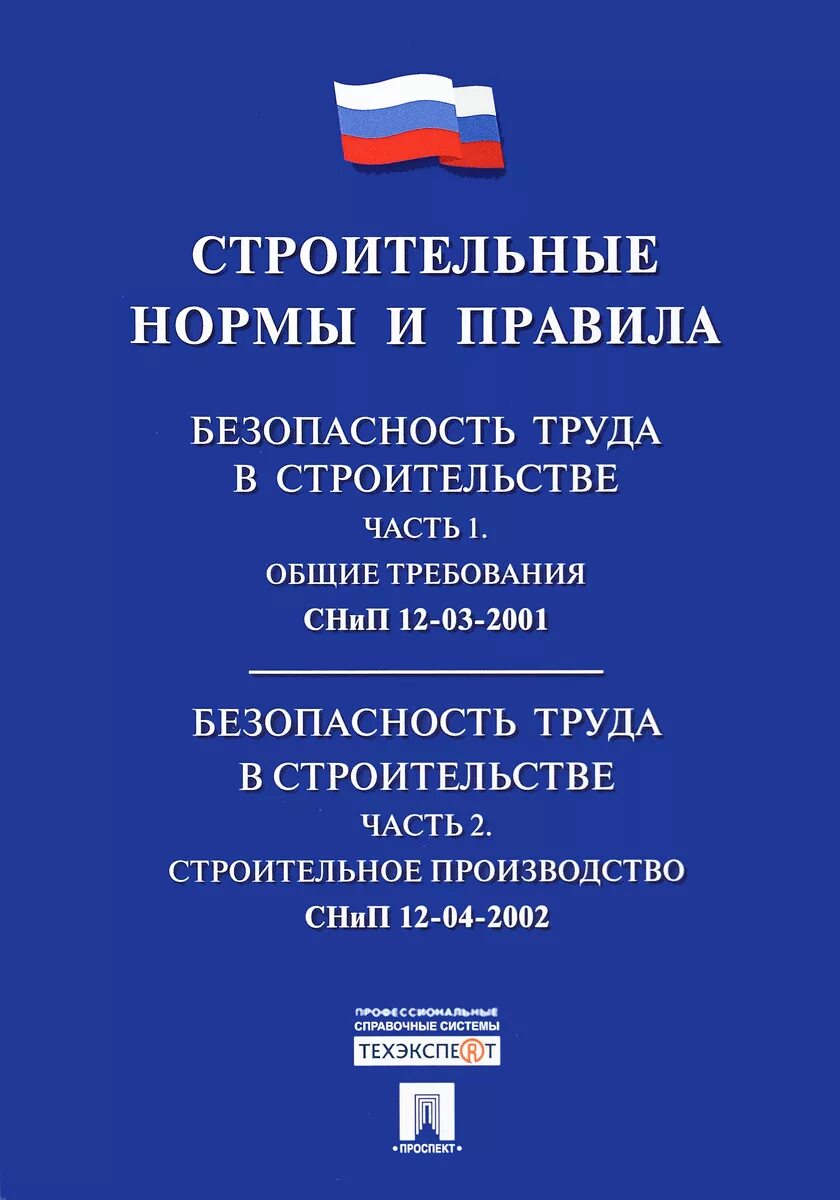 Строительным нормам и нормам безопасности