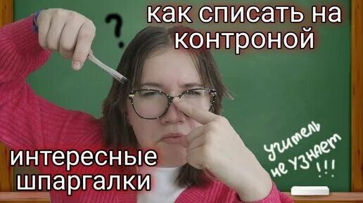 Как списать на впр. Самые интересные шпаргалки. как сделать шпаргалку на впр. как сделать шпоры на впр. как можно списать на впр.