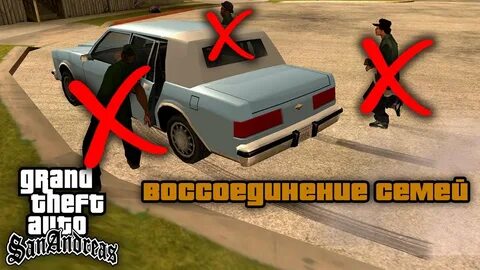 Воссоединение семей гта