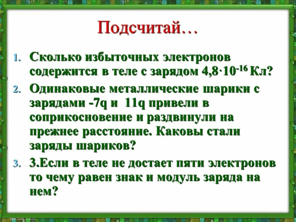 Сколько избыточных электронов имеется. Сколько избыточных электронов. Количество лишних электронов. Тел с избытком электронов. Масса избыточных электронов.