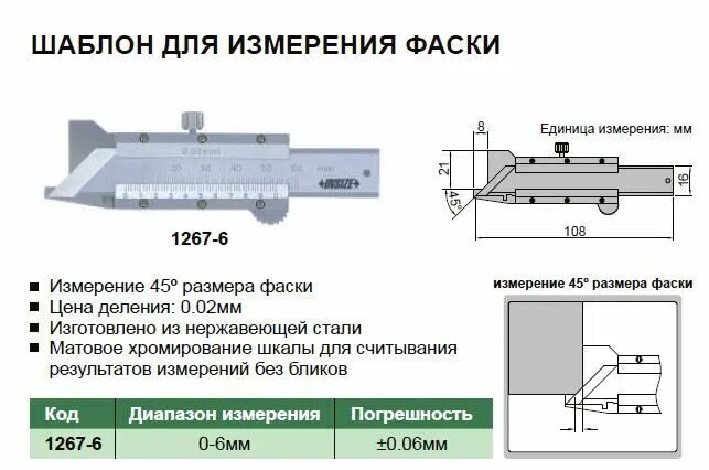 Штангенциркуль для измерения фасок, 10-0,1, арт.0597 301 Helios Preisser (фаскомер). Универсальный штангенциркуль для фасок HOLEX 417904. Шаблон для измерения фаски 0,02мм 45 гр.. Шаблон для измерения фаски 0-6 0.02мм 45гр. Возможно ли шаблоном универсальным модели 00316 измерить