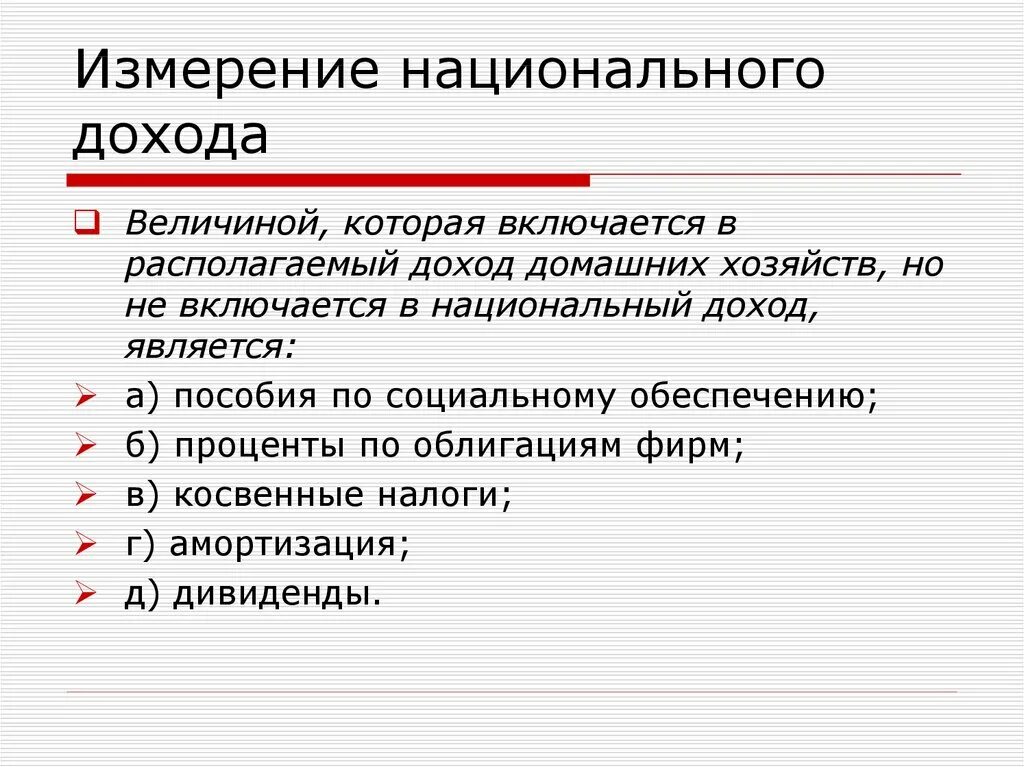 Национальный доход измерение. Располагаемый доход домашних хозяйств. Что не включается в национальный доход. Величина национального дохода.