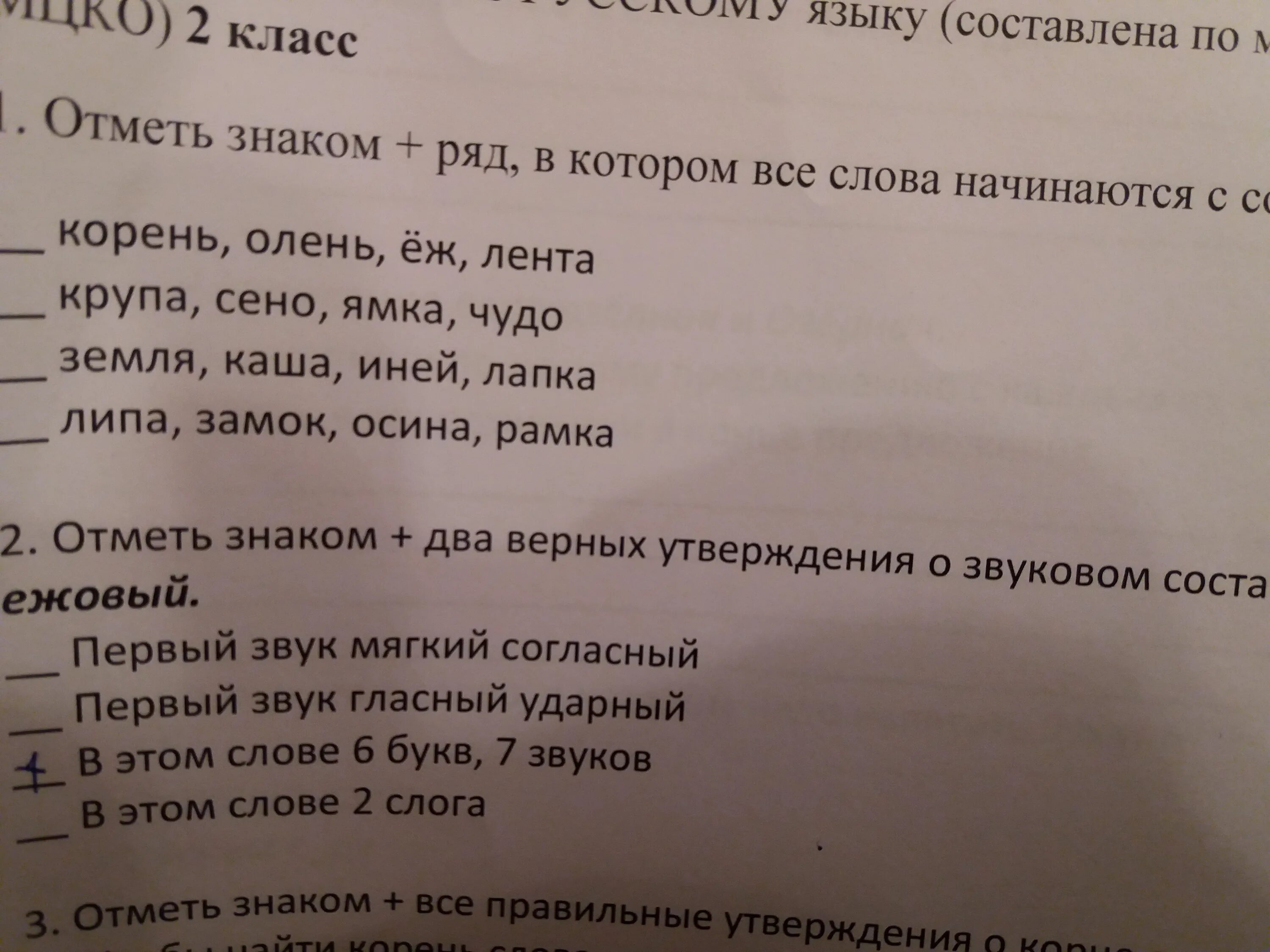 Слова начинающиеся на час. Отметь ряд в котором все слова начинаются. Отметьте все верные утверждения о звуковом составе слова. Отметь знаком все верные утверждения о звуковом составе слова шьет. Правильное утверждение о составе слова 2 класс.