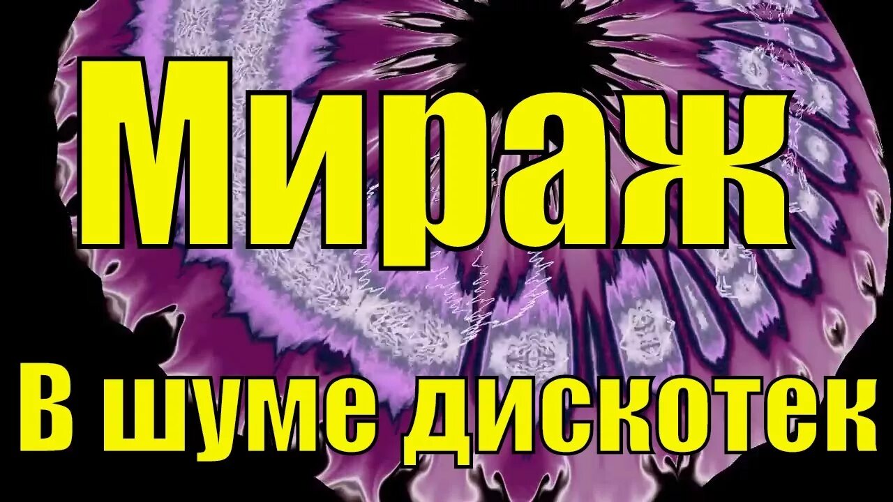 Мираж дискотека. В шуме дискотек. Дискотека в стиле Мираж. В шуме дискотек Мираж.