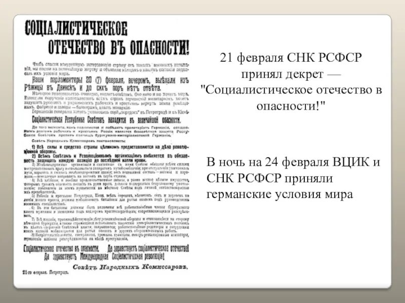 Политика совета народных комиссаров. Социалистическое Отечество в опасности декрет. Декрету СНК РСФСР «социалистическое Отечество в опасности!». Совет народных Комиссаров РСФСР. 21 Февраля 1918 года декрет СНК социалистическое Отечество в опасности.