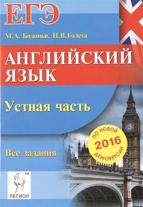 Егэ английский сборник тестов. ЕГЭ. Английский язык. Легион английский язык. Бодоньи. Английский ЕГЭ устная часть Бодоньи.