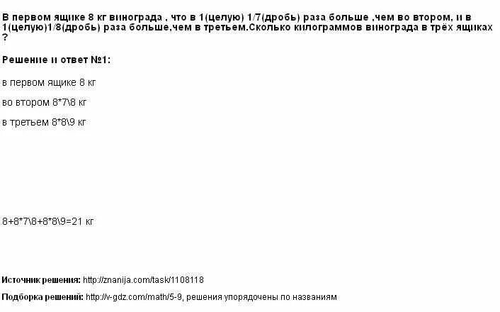 В первом ящике 8 кг винограда. В первом ящике 8 кг винограда что в 1 1/7 раза больше чем во втором и в 1. В первом ящике 1 целая 1 вторая. В 1 ящике 2 килограмма винограда.