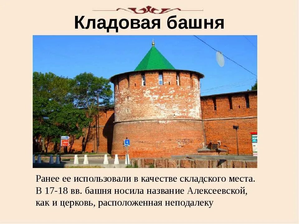 13 Башен Нижегородского Кремля. Нижегородский Кремль Нижний Новгород башни. Кладовая башня Нижегородского Кремля. Описание башен Нижегородского Кремля.