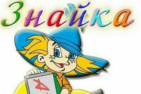 Знай ка