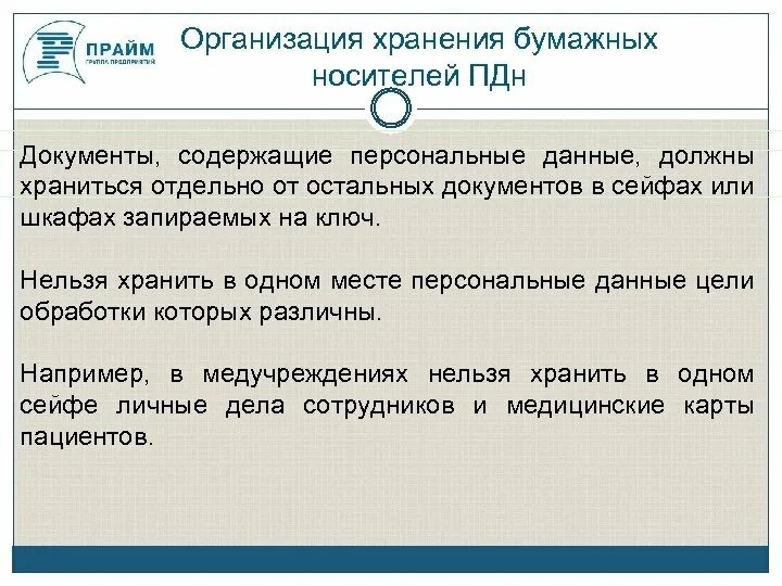 Хранение персональных данных работодателем. Защита и хранение персональных данных. хранилища информации на бумажных носителях. документы содержащие персональные данные. хранение персональных данных в организации.