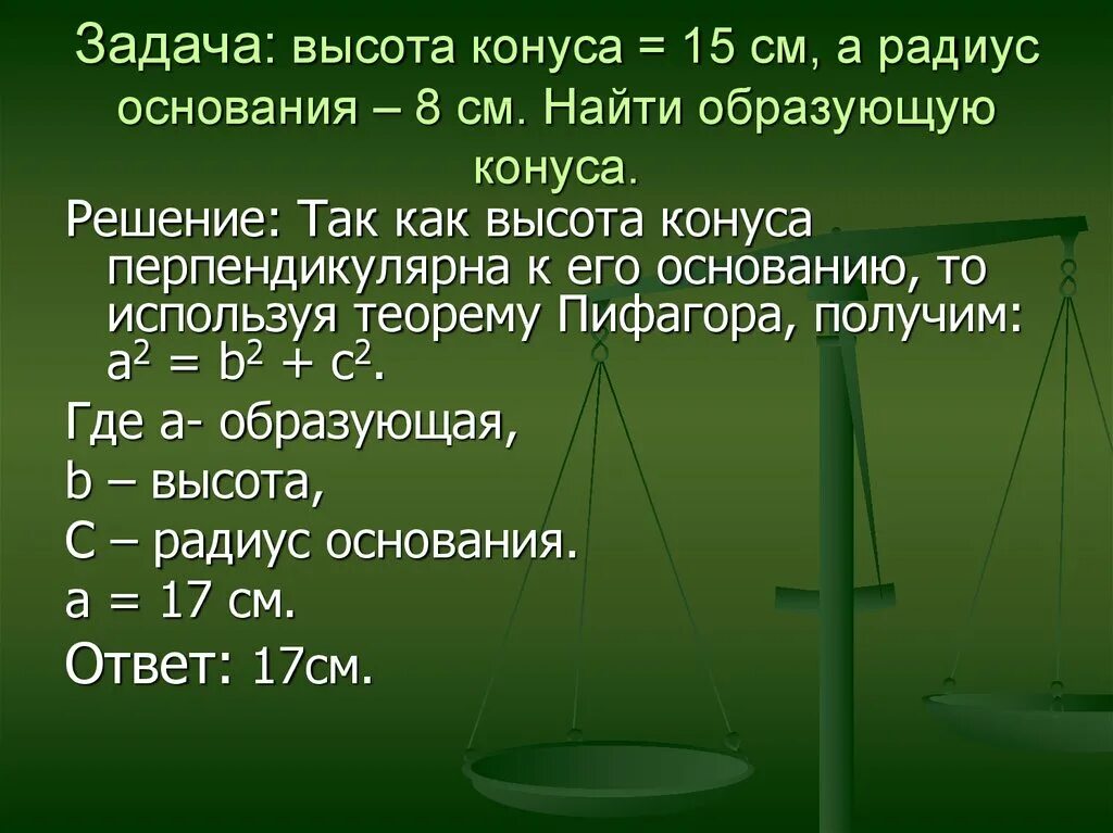 Задача высота стола. Высота конуса 15 см а радиус основания 8. Задача на высоту. Высота конуса 15 см а радиус основания 8 см. Высота конуса перпендикулярна основанию.